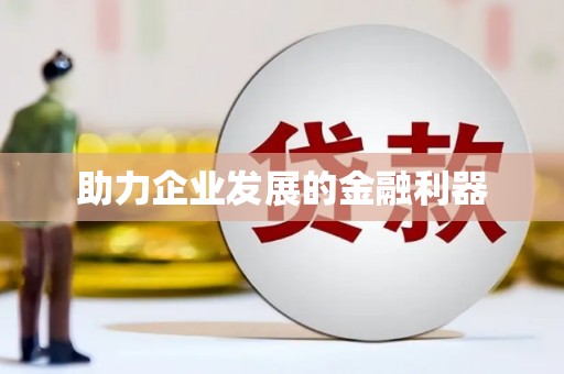 九台助力企业发展的金融利器