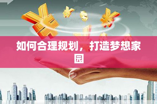 九台如何合理规划，打造梦想家园