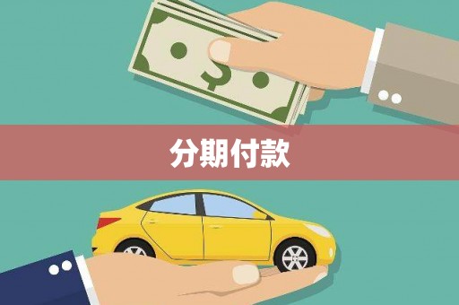 九台分期付款