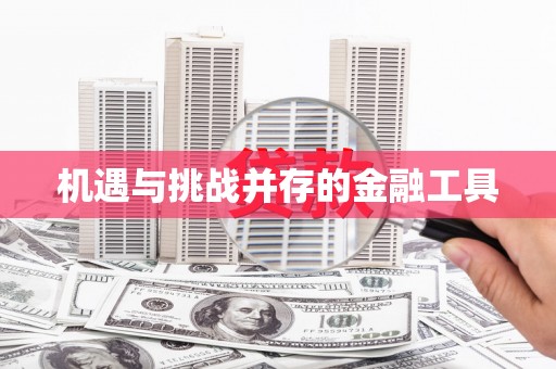 九台机遇与挑战并存的金融工具
