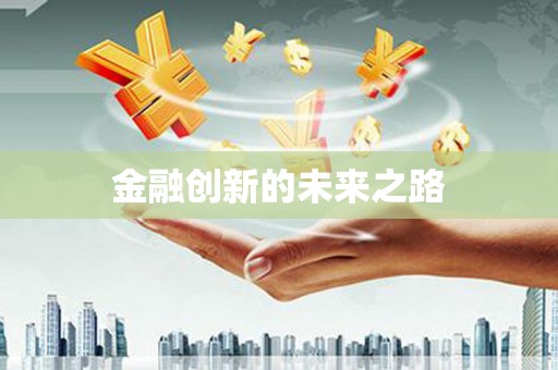 九台金融创新的未来之路