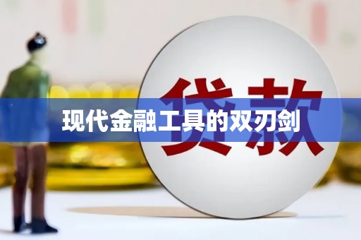 九台现代金融工具的双刃剑