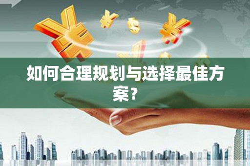 九台如何合理规划与选择最佳方案？