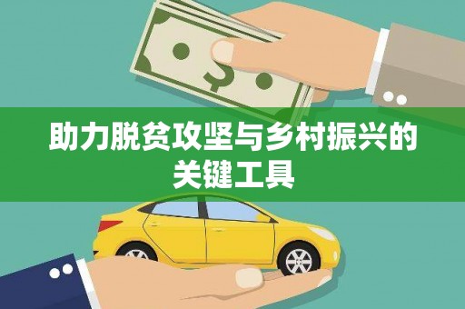 九台助力脱贫攻坚与乡村振兴的关键工具