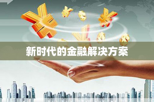 九台新时代的金融解决方案