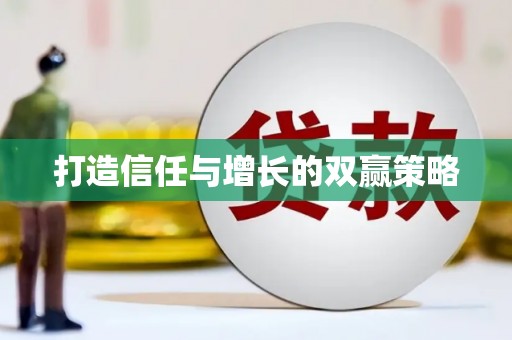 九台打造信任与增长的双赢策略
