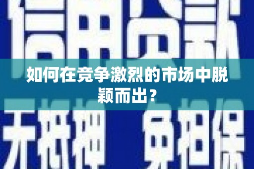 九台如何在竞争激烈的市场中脱颖而出？