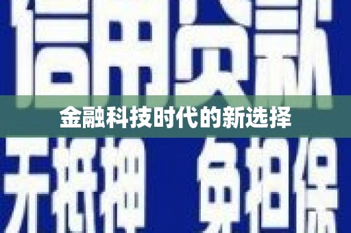 九台金融科技时代的新选择