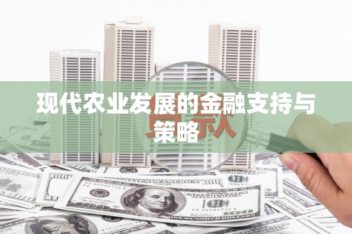 九台现代农业发展的金融支持与策略