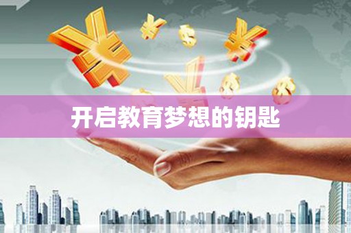 九台开启教育梦想的钥匙