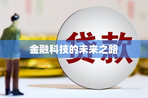 九台金融科技的未来之路