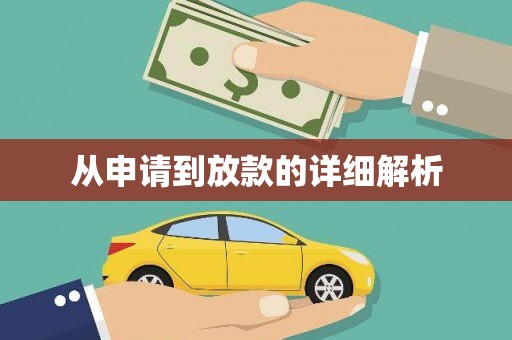九台从申请到放款的详细解析