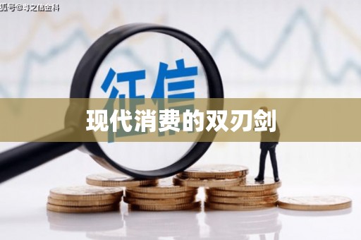 九台现代消费的双刃剑