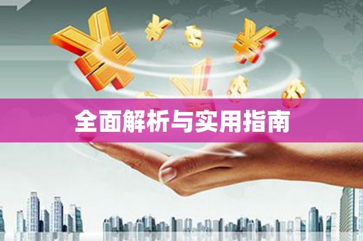 九台全面解析与实用指南
