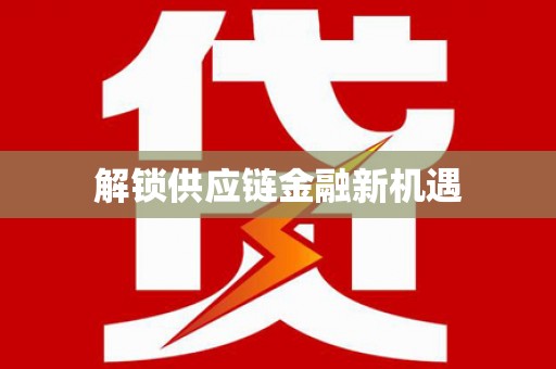 九台解锁供应链金融新机遇