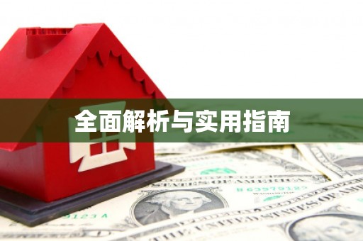 九台全面解析与实用指南