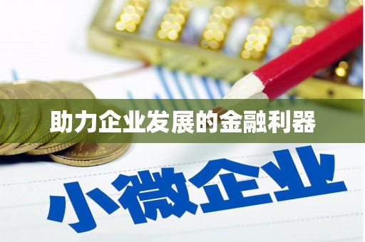 九台助力企业发展的金融利器