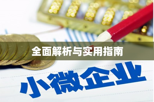 九台全面解析与实用指南