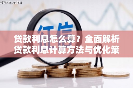 九台贷款利息怎么算？全面解析贷款利息计算方法与优化策略
