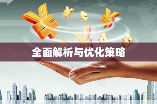 九台全面解析与优化策略