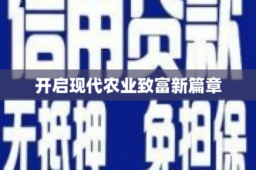 九台开启现代农业致富新篇章