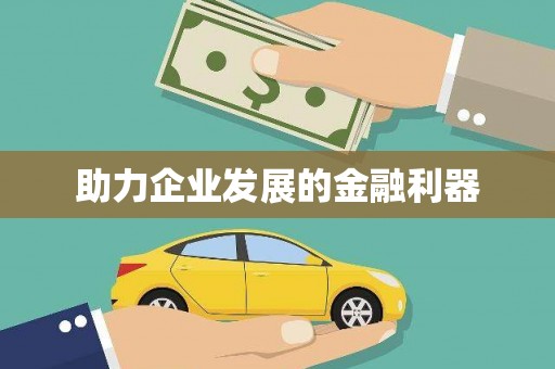 九台助力企业发展的金融利器