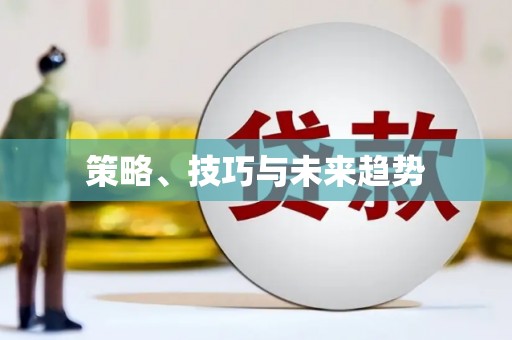 九台策略、技巧与未来趋势