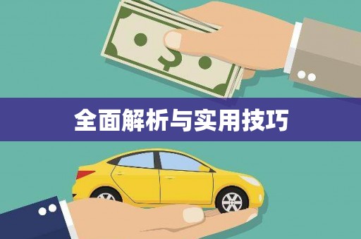 九台全面解析与实用技巧