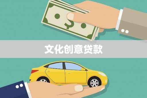 九台文化创意贷款