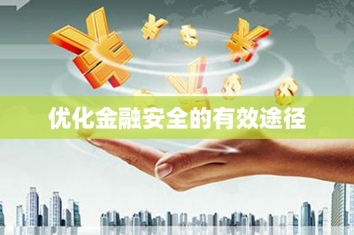九台优化金融安全的有效途径
