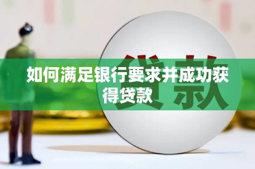 九台如何满足银行要求并成功获得贷款