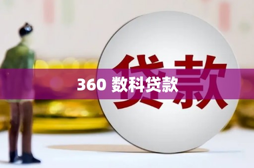 九台360 数科贷款