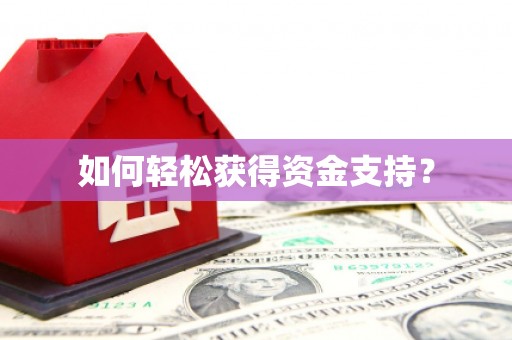 九台如何轻松获得资金支持？