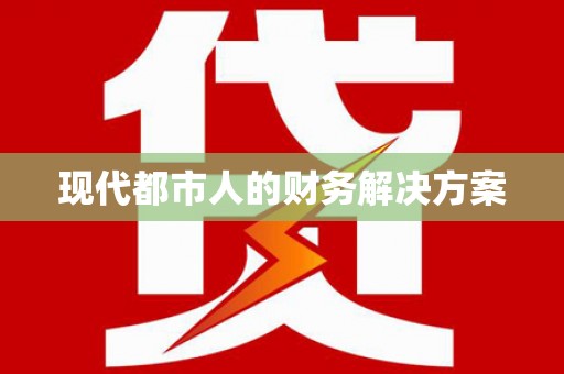九台现代都市人的财务解决方案