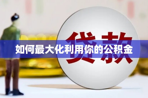 九台如何最大化利用你的公积金