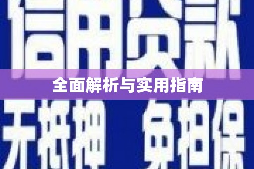 九台全面解析与实用指南