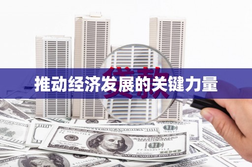 九台推动经济发展的关键力量