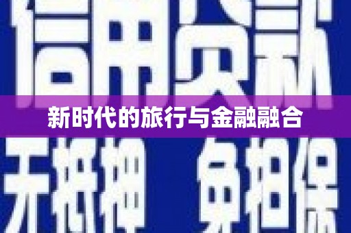 九台新时代的旅行与金融融合
