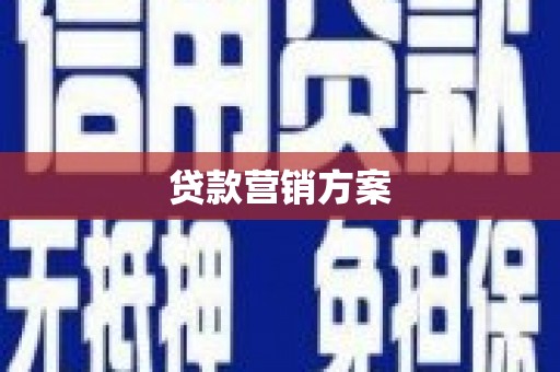九台贷款营销方案
