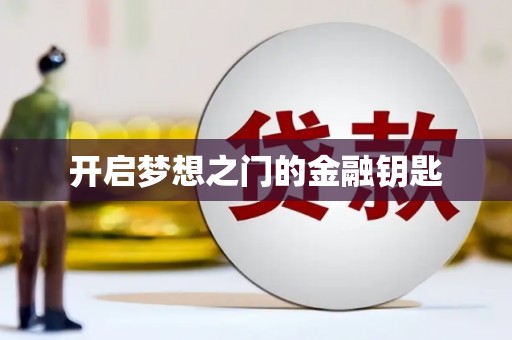 九台开启梦想之门的金融钥匙