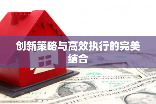 九台创新策略与高效执行的完美结合