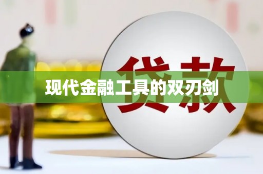 九台现代金融工具的双刃剑