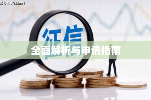 九台全面解析与申请指南