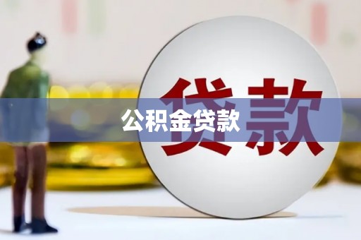 九台公积金贷款