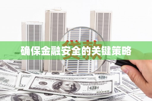 九台确保金融安全的关键策略