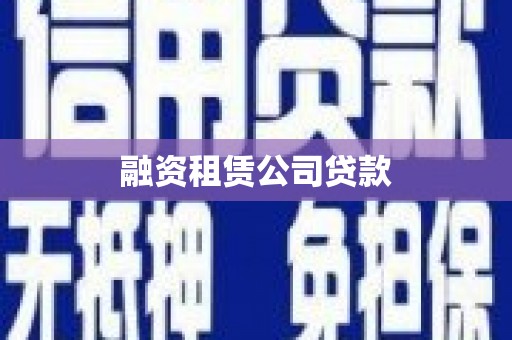 九台融资租赁公司贷款