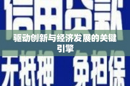 九台驱动创新与经济发展的关键引擎