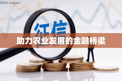 九台助力农业发展的金融桥梁