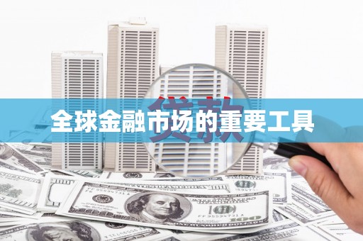 九台全球金融市场的重要工具