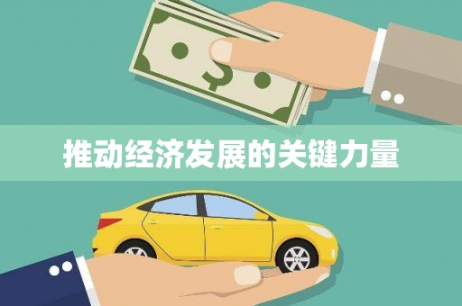 九台推动经济发展的关键力量